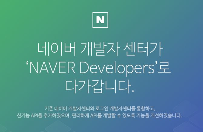 NAVER 개발자 센터가 새롭게 시작합니다!
