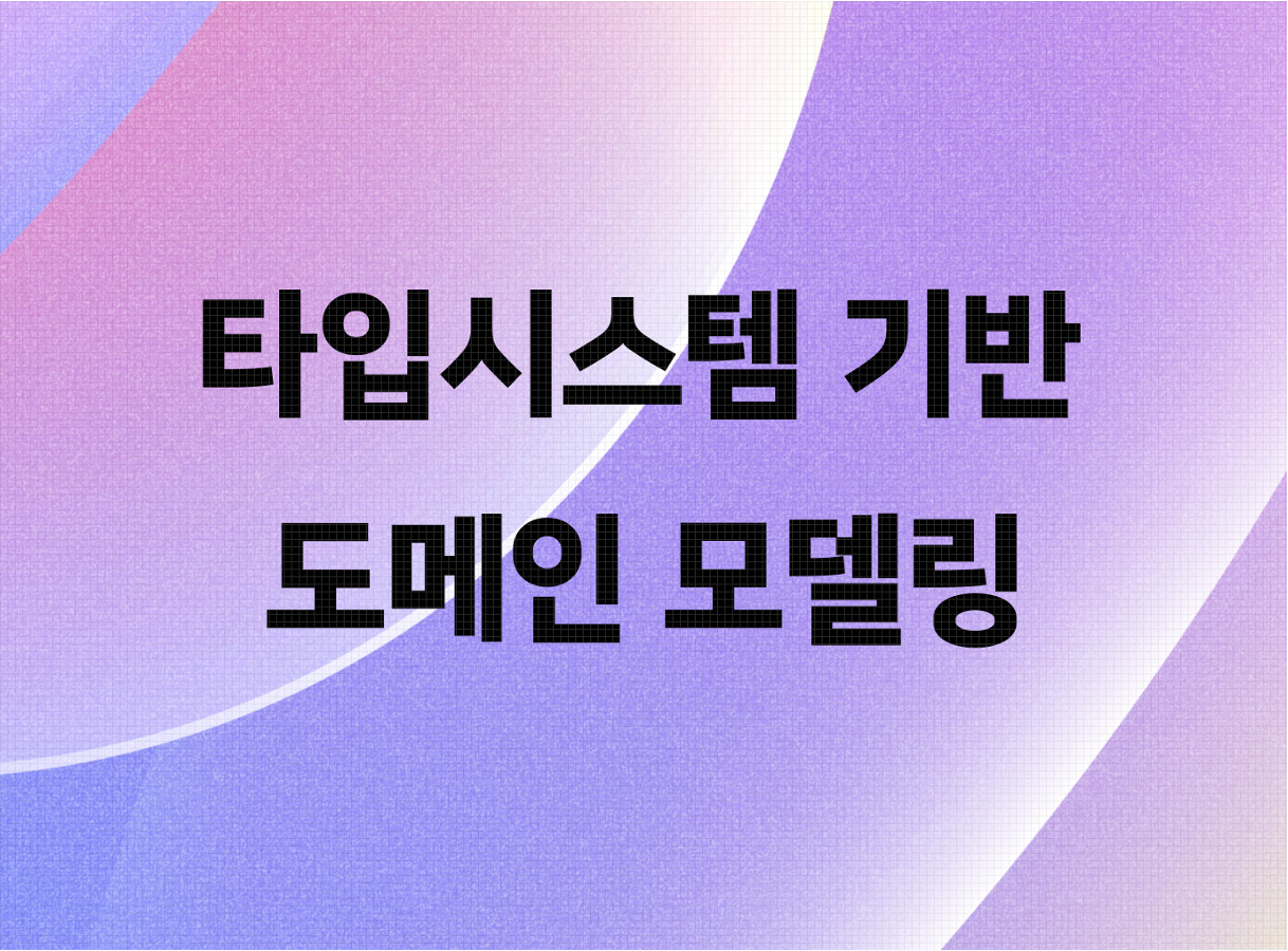 타입시스템 기반 도메인 모델링 - 보이지 않는 오류를 막아라