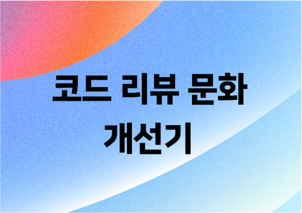 GitHub Actions를 이용한 코드 리뷰 문화 개선기
