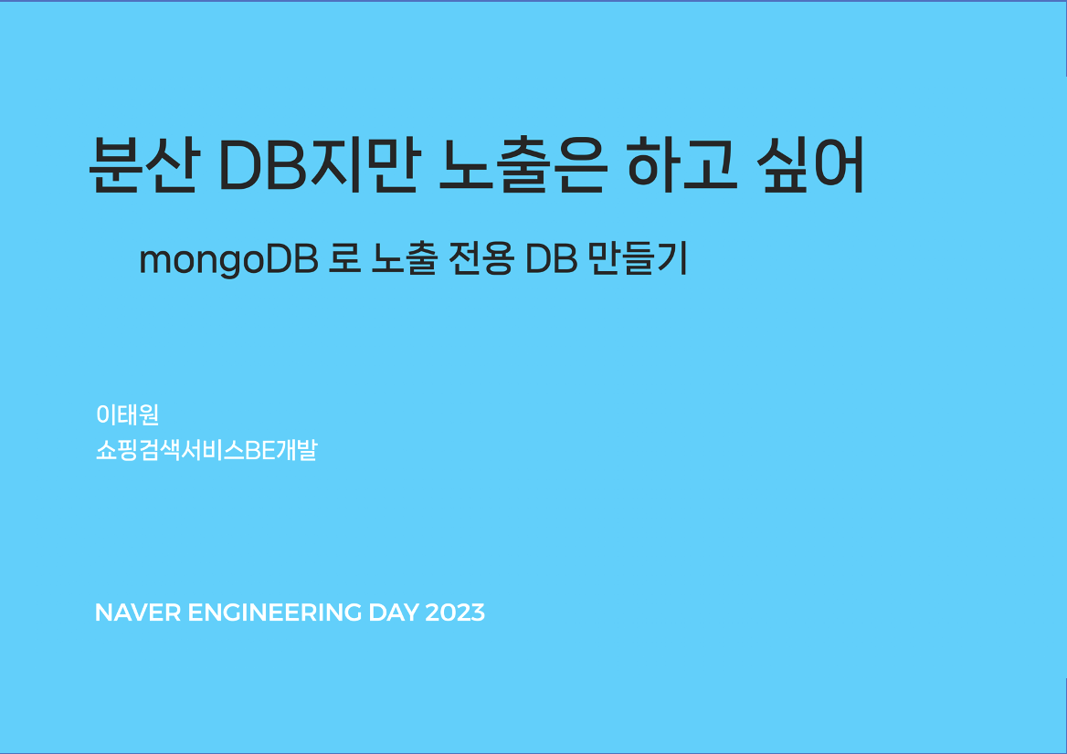 분산디비지만 노출은 하고싶어 - mongo로 노출 전용 DB 만들기