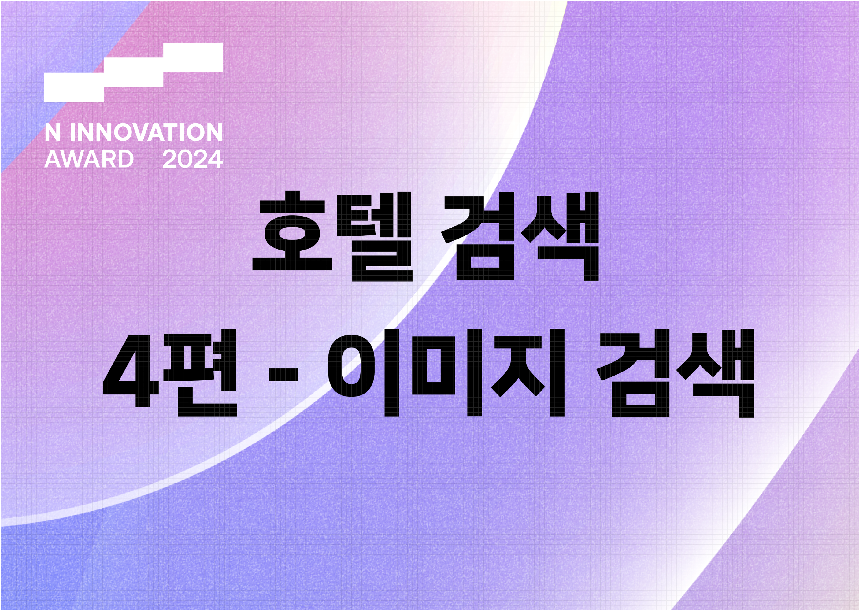 호텔 검색, 어떻게 달라졌을까요? 4편 - 이미지 검색