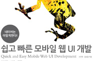 [TECH@NAVER] 쉽고 빠른 모바일 웹 UI개발 책 출간