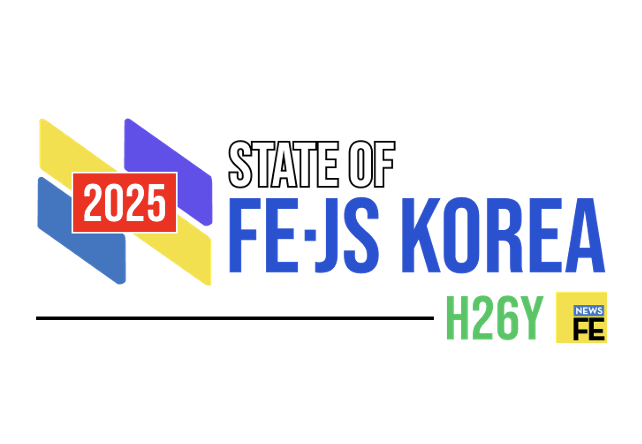 [State of FE·JS Korea 2025] 설문조사 안내