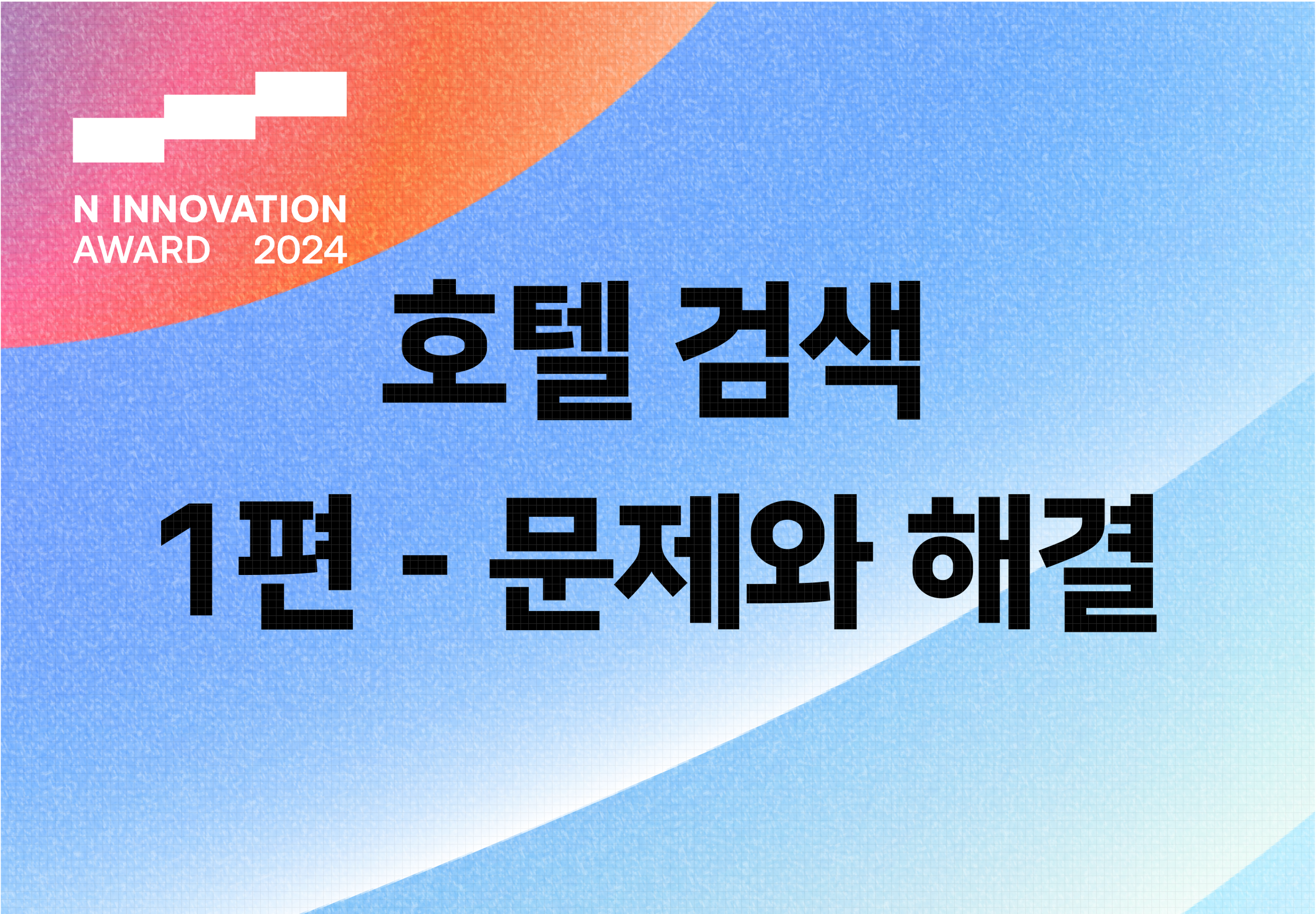 호텔 검색, 어떻게 달라졌을까요? 1편 - 문제와 해결