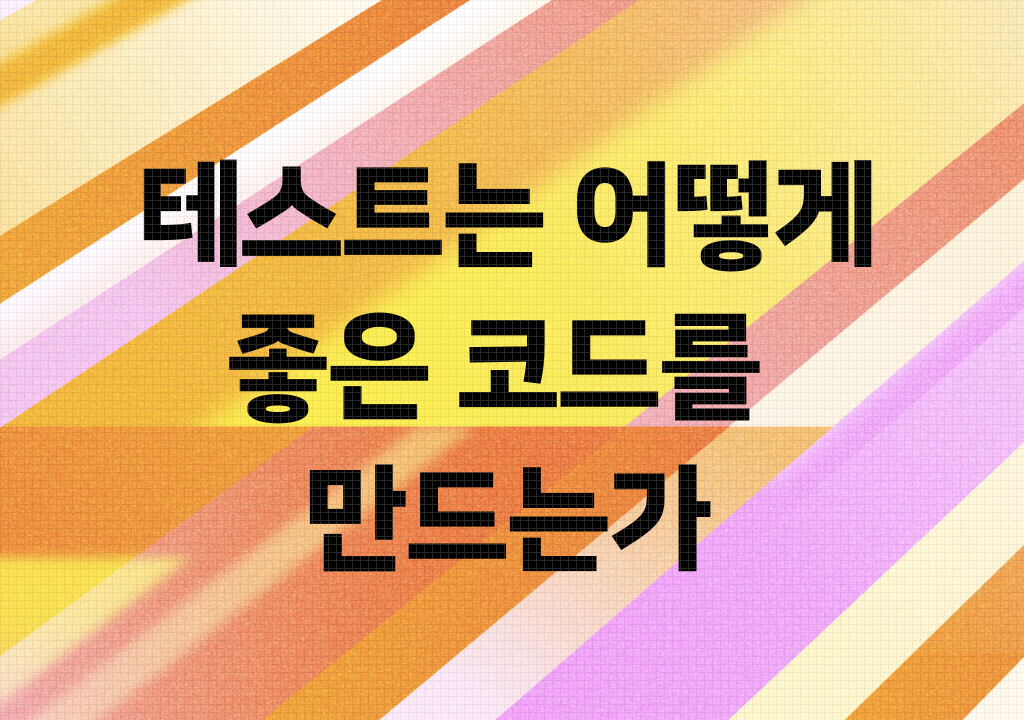 테스트는 어떻게 좋은 코드를 만드는가(feat. 험블 객체 패턴)