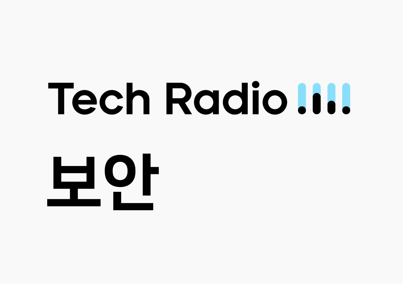 네이버에는 테크 월드를 꿈꾸는 사람들이 있다! - Tech Radio : 보안 편