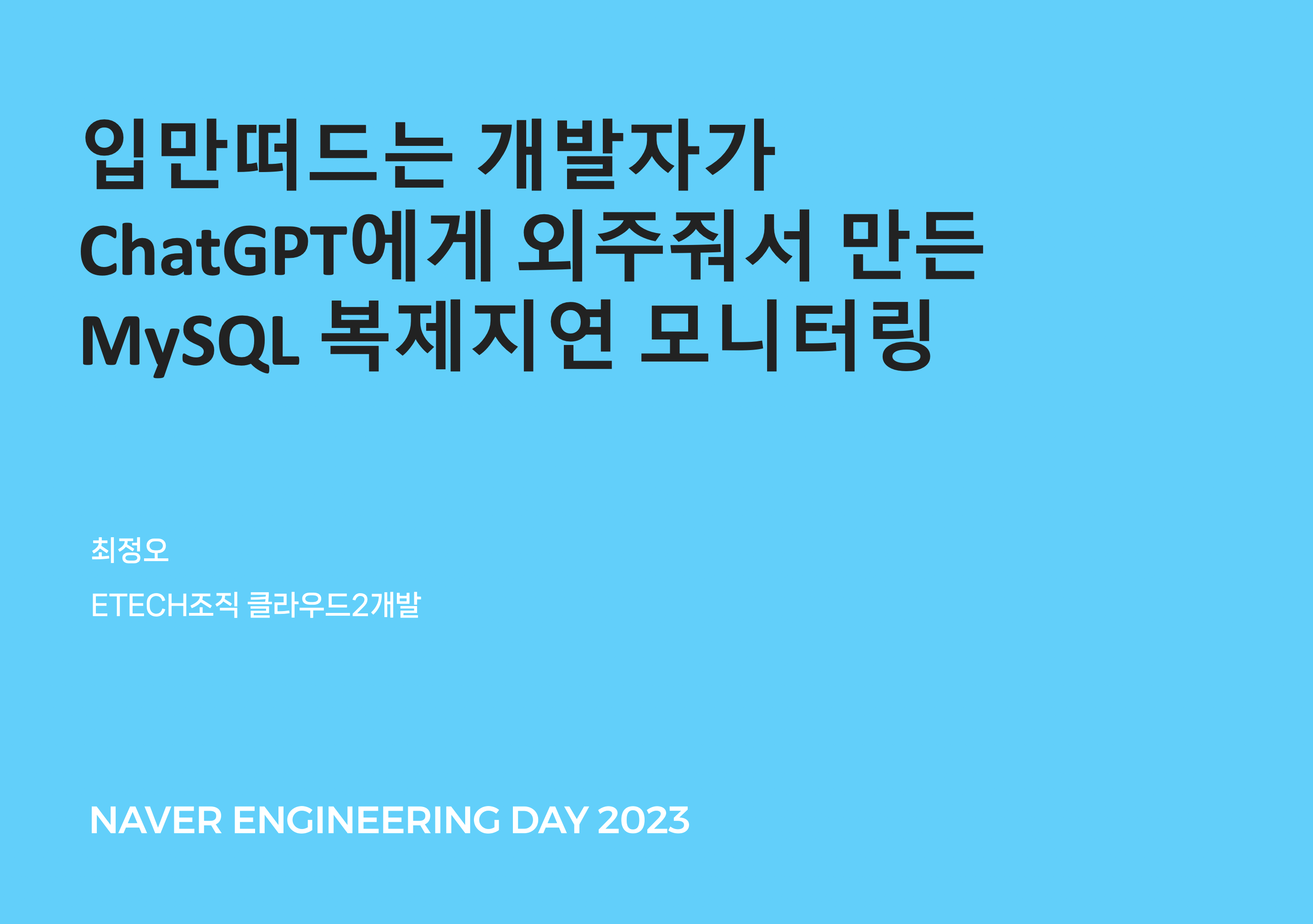 입만 가지고 떠드는 개발자가 ChatGPT에게 외주줘서 만든 Mysql 복제지연 모니터링
