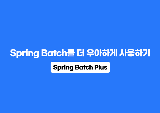 Spring Batch를 더 우아하게 사용하기 - Spring Batch Plus