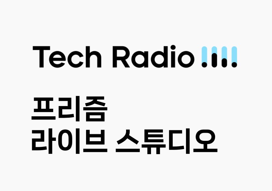 Tech Radio : 글로벌 1위 모바일 앱 PRISM Live Studio