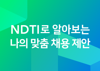 NDTI로 알아보는 나의 맞춤 채용 제안