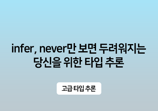 infer, never만 보면 두려워지는 당신을 위한 타입 추론 - 고급 타입 추론
