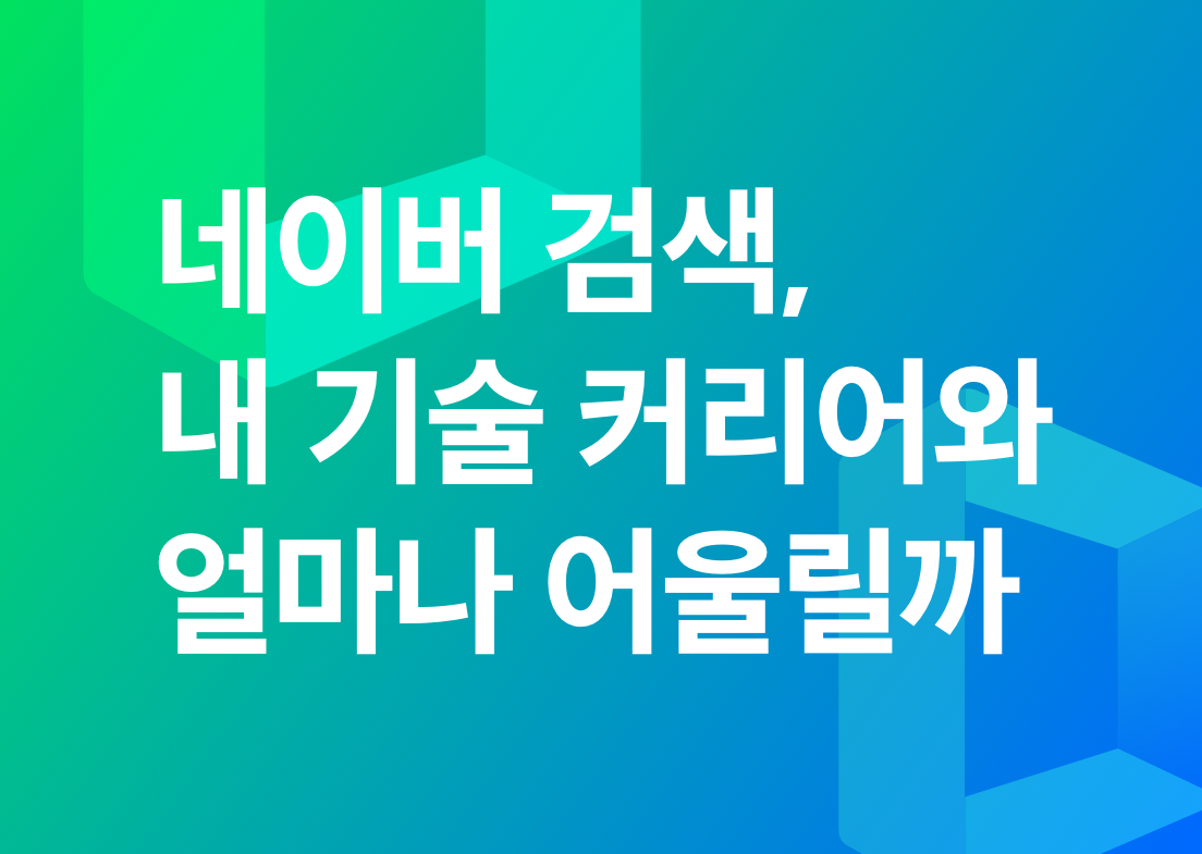 [NDTI] 이 팀과 내 기술커리어 얼마나 어울릴까? - 검색, 추천 서비스
