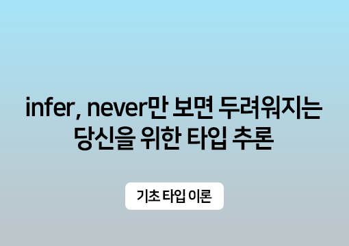 infer, never만 보면 두려워지는 당신을 위한 타입 추론 - 기초 타입 이론