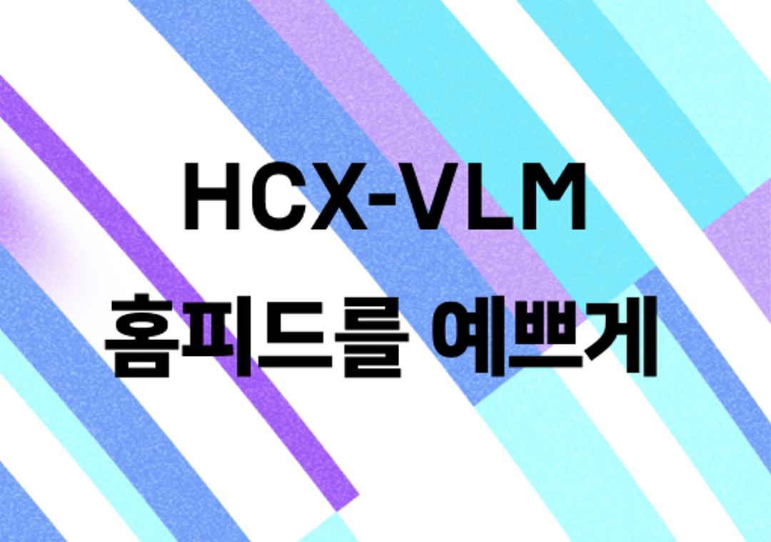 HCX-VLM과 함께 홈피드를 더 예쁘게 바꿔보자!