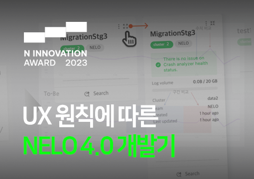 UX 원칙에 따른 NELO 4.0 개발기