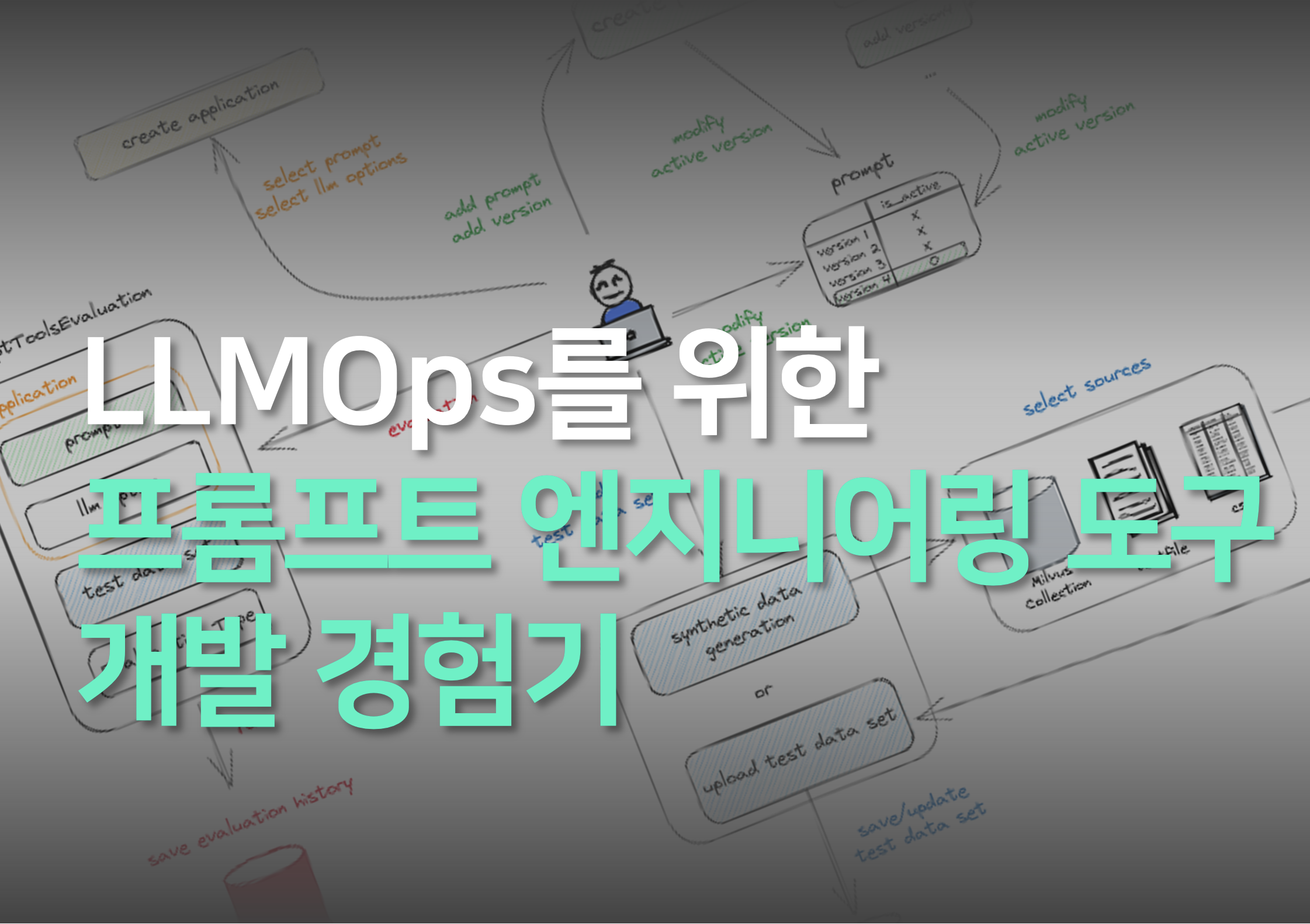 LLMOps를 위한 프롬프트 엔지니어링 도구 개발 경험기