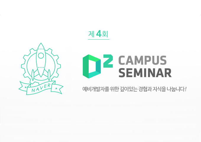 제 4회 CAMPUS SEMINAR가 열립니다. [자료공개]
