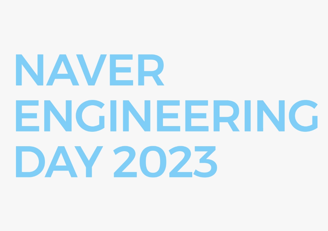 NAVER ENGINEERING DAY 2023 살펴보기