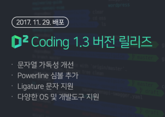 SW개발에 최적화된 개발 전용 폰트, 'D2Coding' 1.3 버전을 릴리즈 합니다.