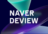 올해 DEVIEW를 내년 상반기로 연기합니다.
