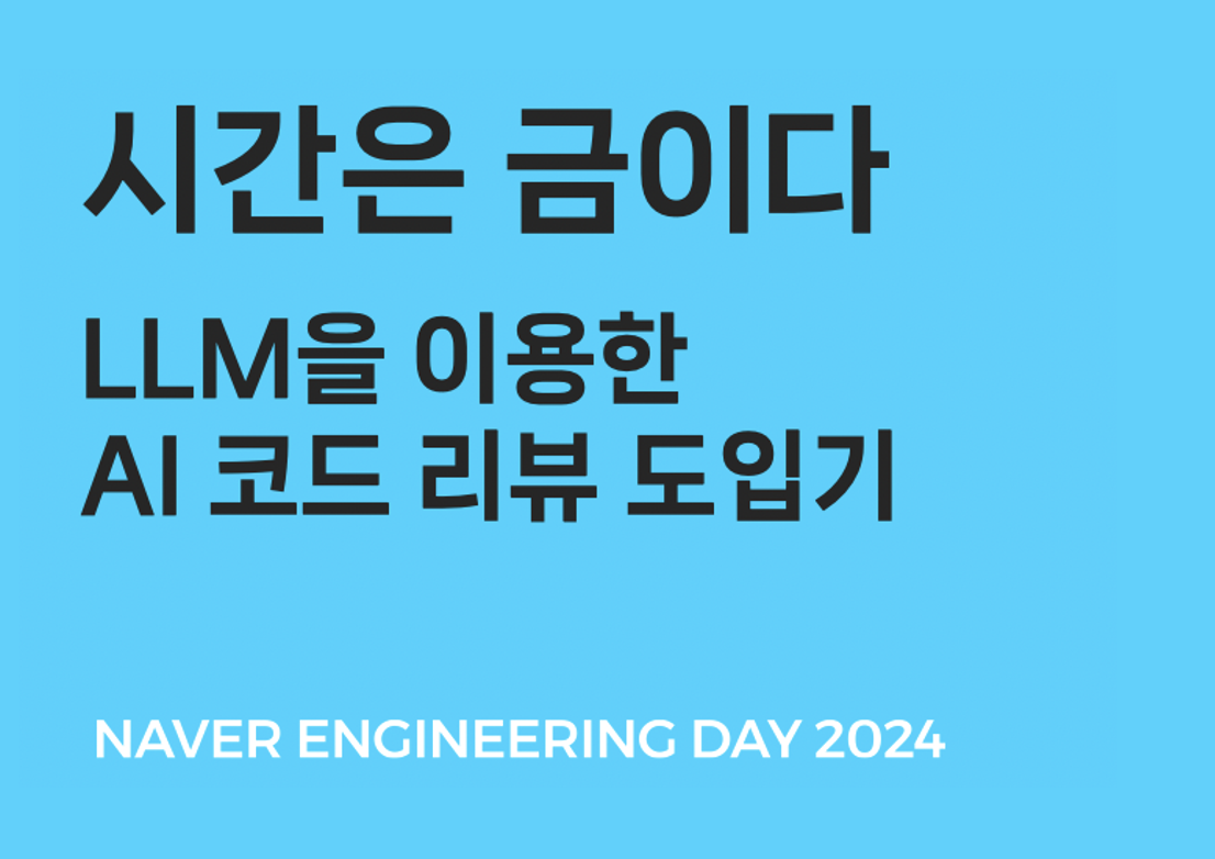 시간은 금이다: LLM을 이용한 AI 코드 리뷰 도입기