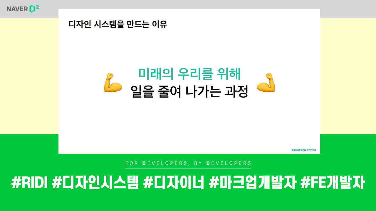 NAVER FE devtalk: 디자인 시스템에 대한 소개와 효율성 개선 및 구축 경험공유