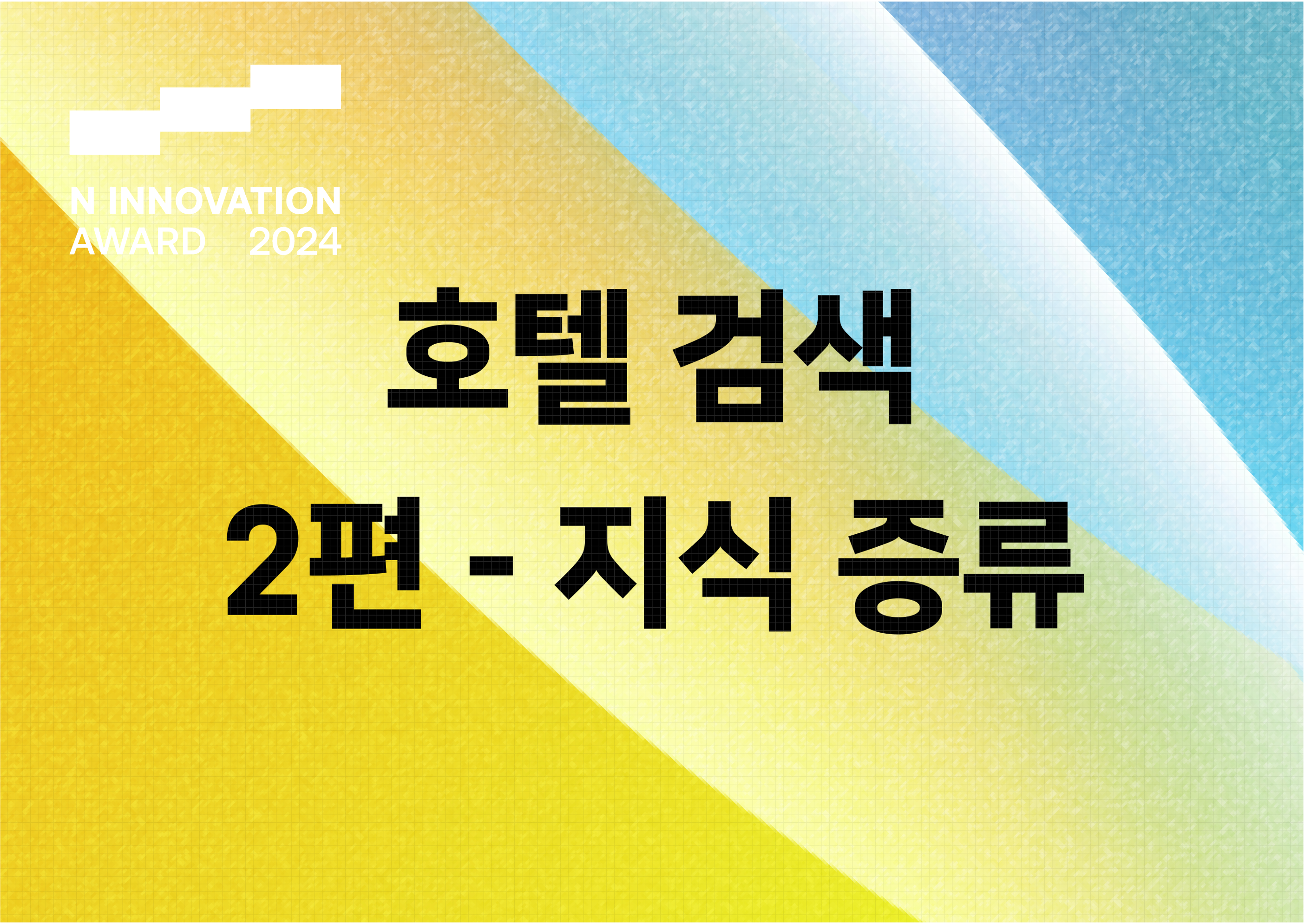 호텔 검색, 어떻게 달라졌을까요? 2편 - 지식 증류