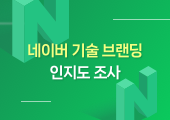 네이버 기술과 개발자 문화 얼마나 알고 계신가요?