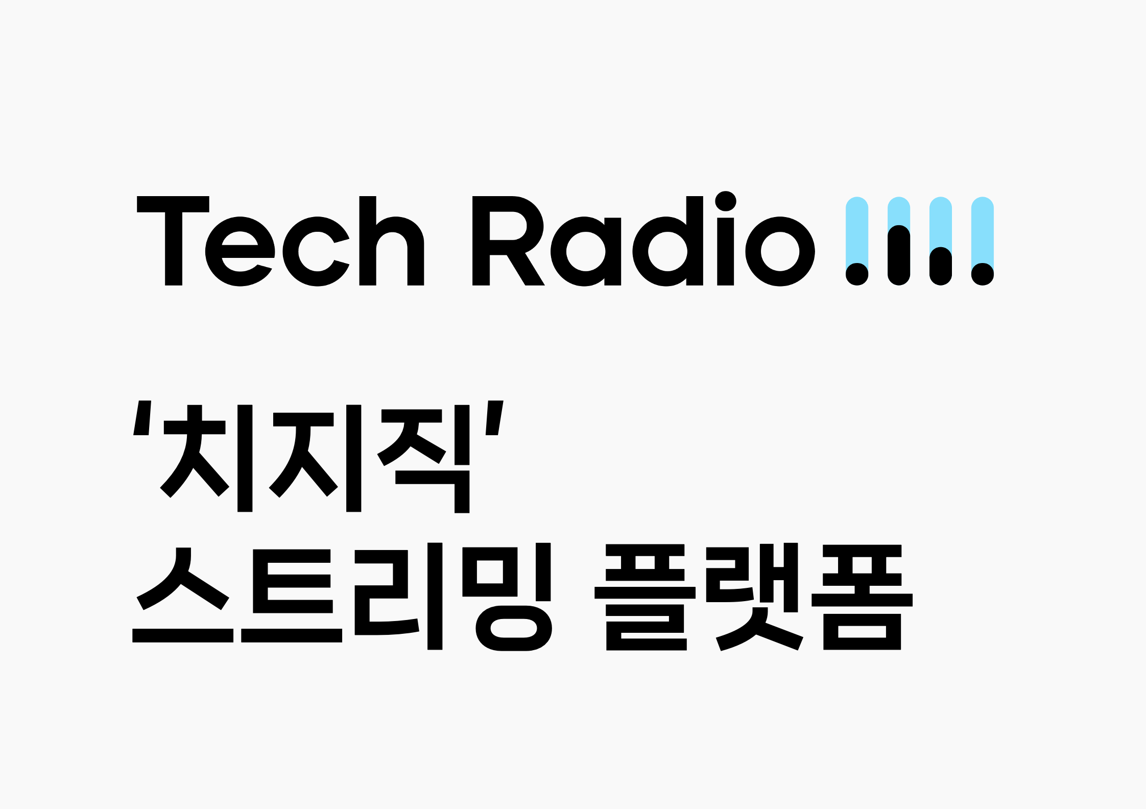 Tech Radio : '치지직' 이제 본겜 시작!