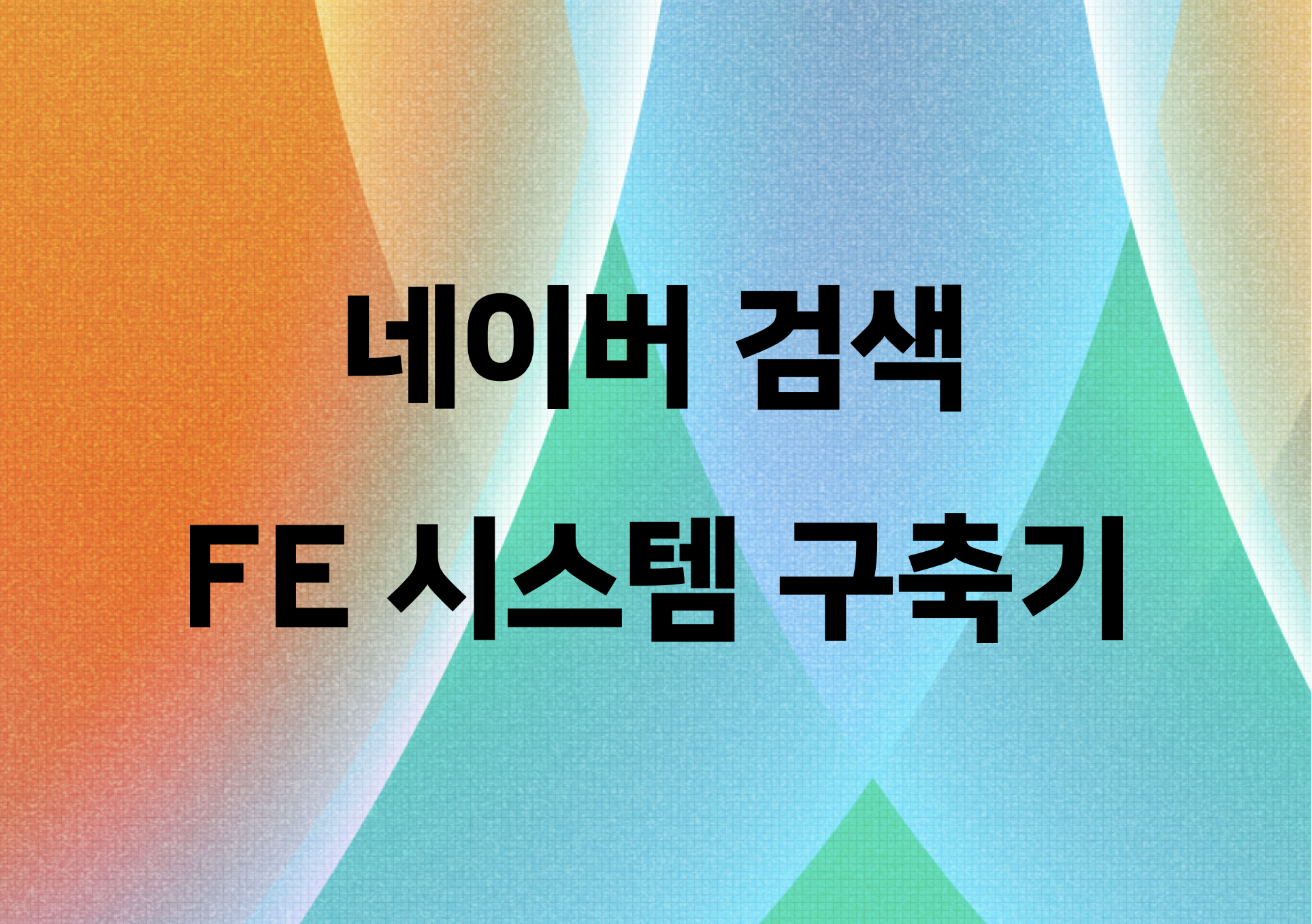 [DAN 24] 데이터 기반으로 지속 성장이 가능한 네이버 검색 FE 시스템 구축하기