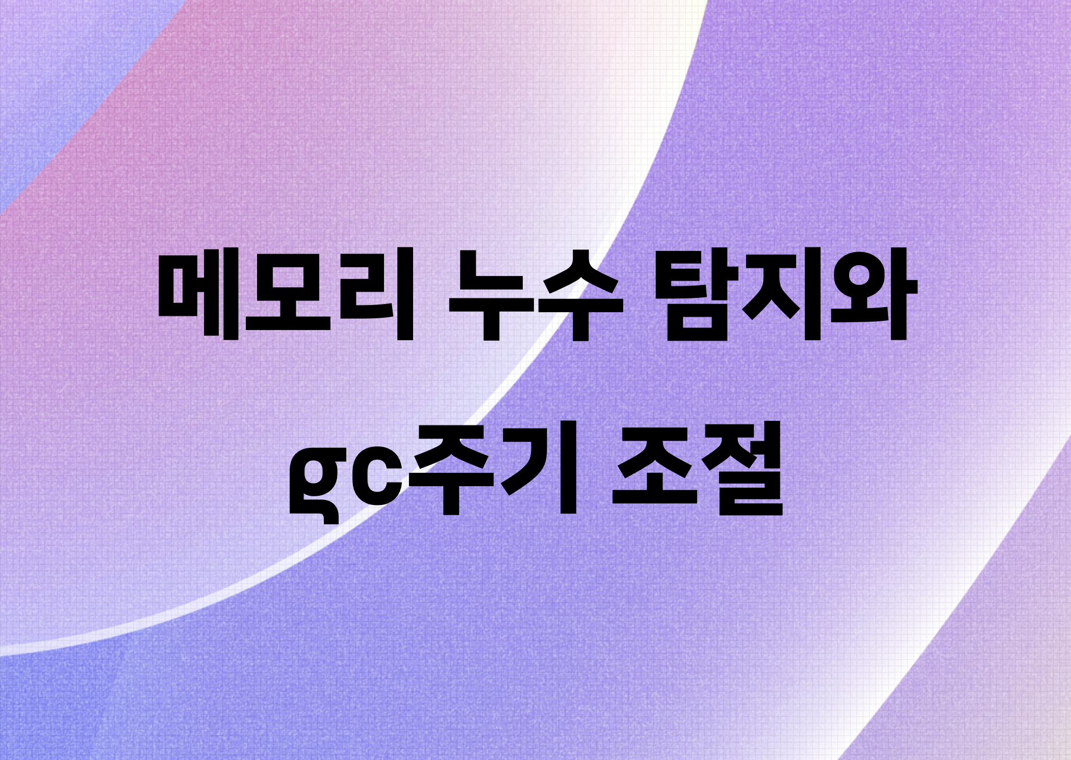 Go GC를 너무 믿지 마세요 - 메모리 누수 탐지와 GC 주기 조절