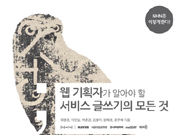 [TECH@NHN] 웹 기획자가 알아야 할 서비스 글쓰기의 모든 것 책 출간