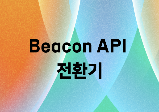 네이버 검색 클라이언트 로그 수집 - Beacon API 전환기