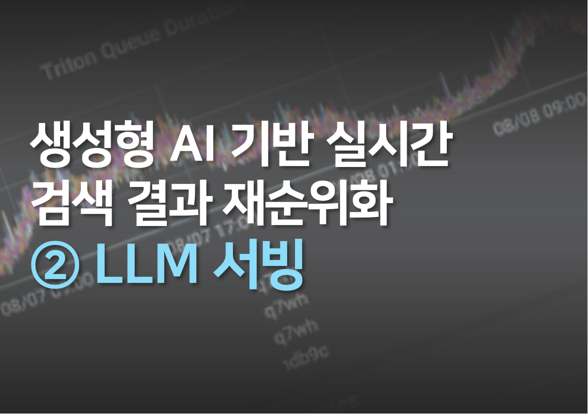 생성형 AI 기반 실시간 검색 결과 재순위화 2편 - LLM 서빙