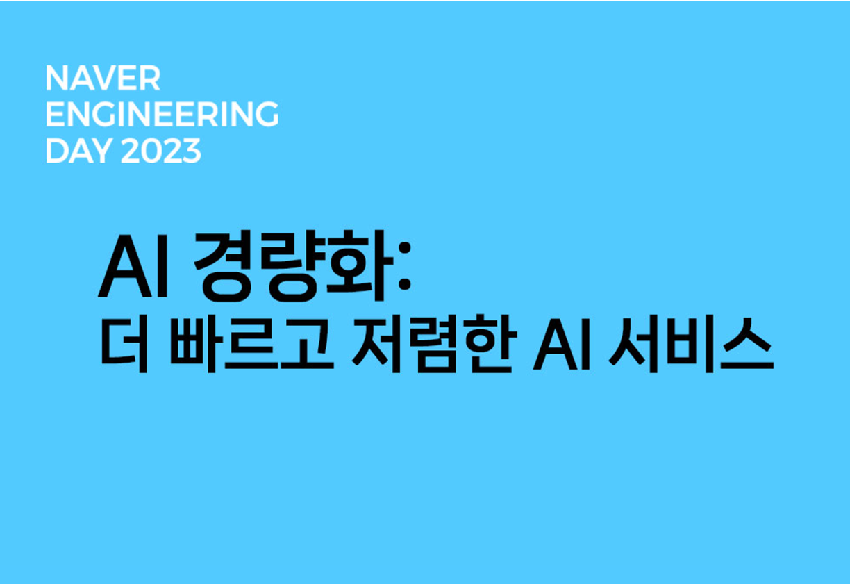 AI 경량화: 더 빠르고 저렴한 AI 서비스
