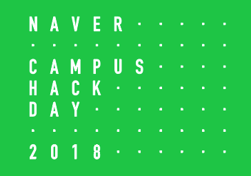2018 NAVER CAMPUS HACKDAY summer가 열립니다.