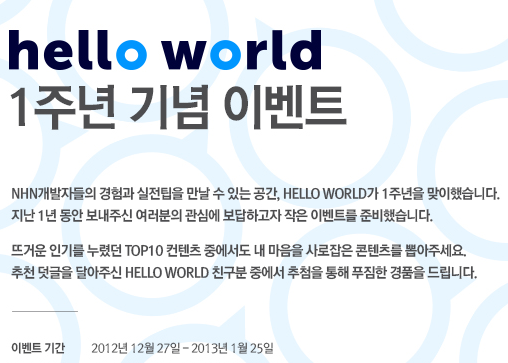 NHN 개발자 블로그 hello world가 1주년을 맞아 이벤트를 진행합니다.
