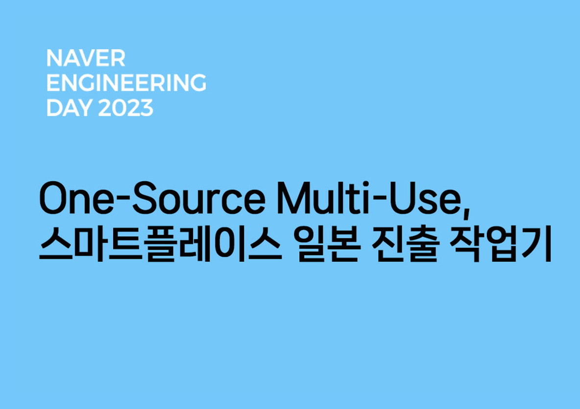 One-Source Multi-Use, 스마트플레이스 일본 진출 작업기