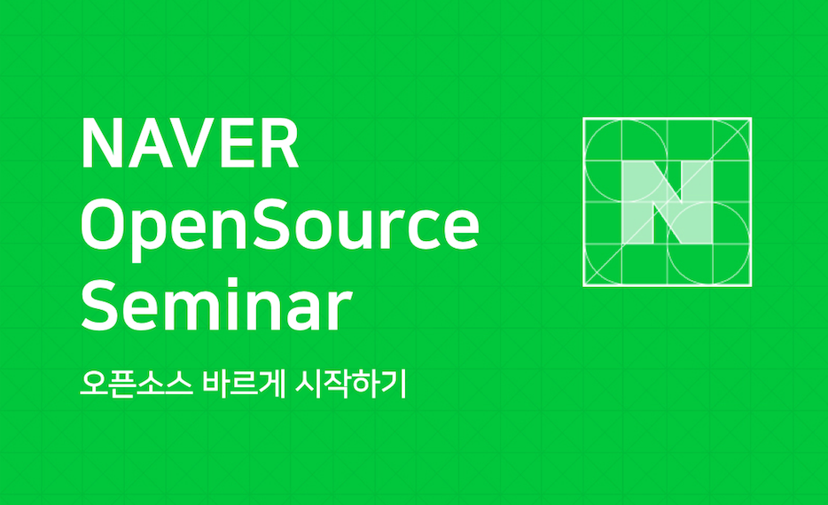 네이버 오픈소스 세미나 안내