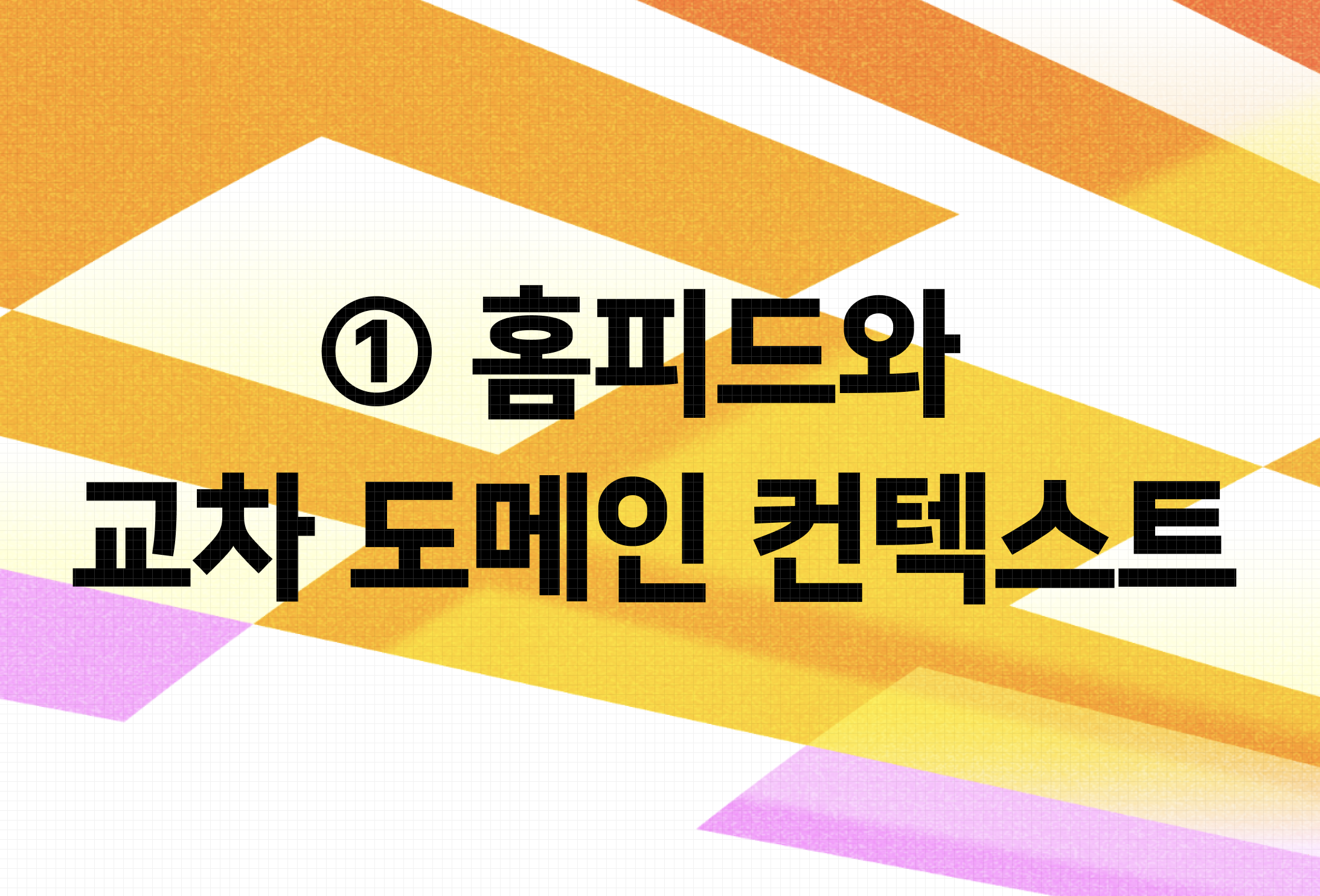 [DAN 24] 검색과 피드의 만남: LLM으로 완성하는 초개인화 서비스 ① 홈피드와 교차 도메인 컨텍스트