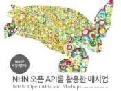 [TECH@NHN] NHN 오픈 API를 활용한 매시업 책 출간
