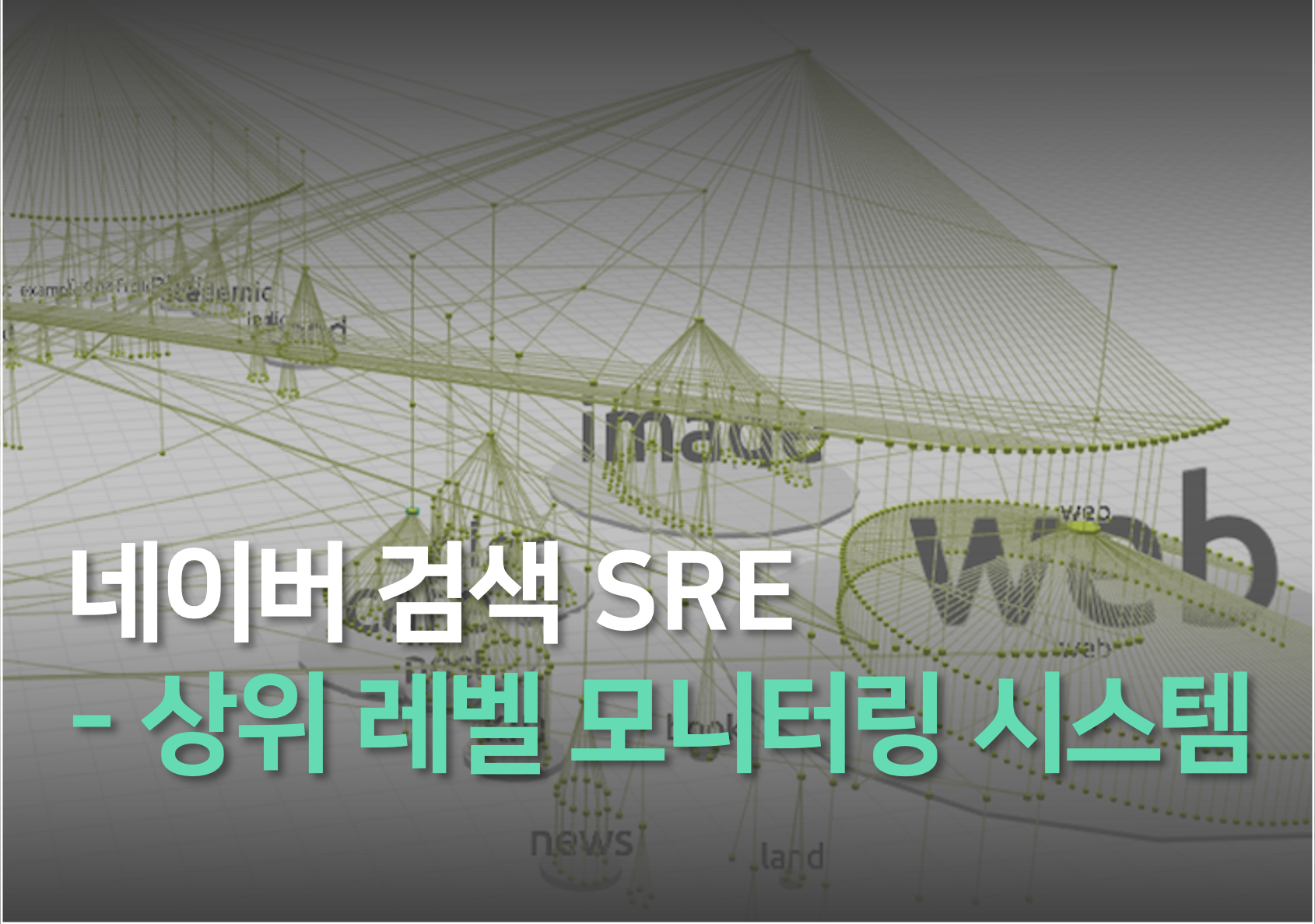 네이버 검색 SRE - 상위 레벨 모니터링 시스템