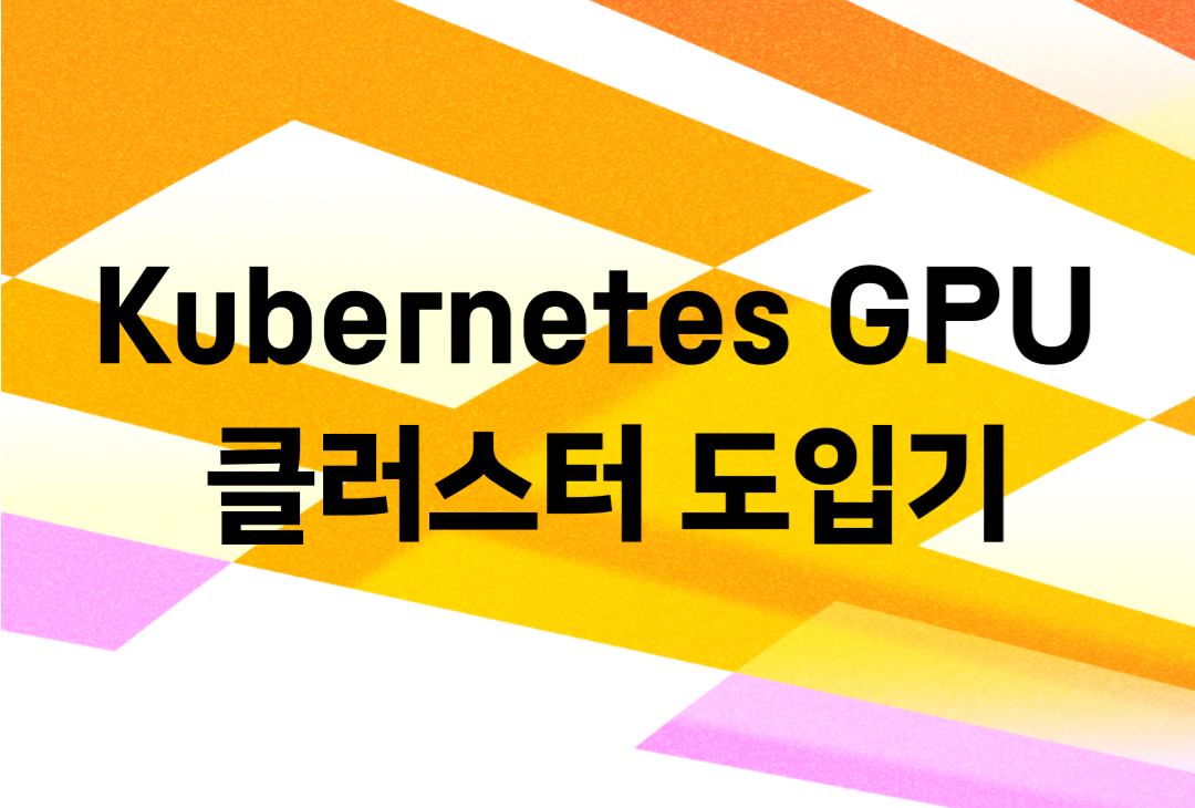 대규모 AI 서비스 운영을 위한 Kubernetes GPU 클러스터 도입기
