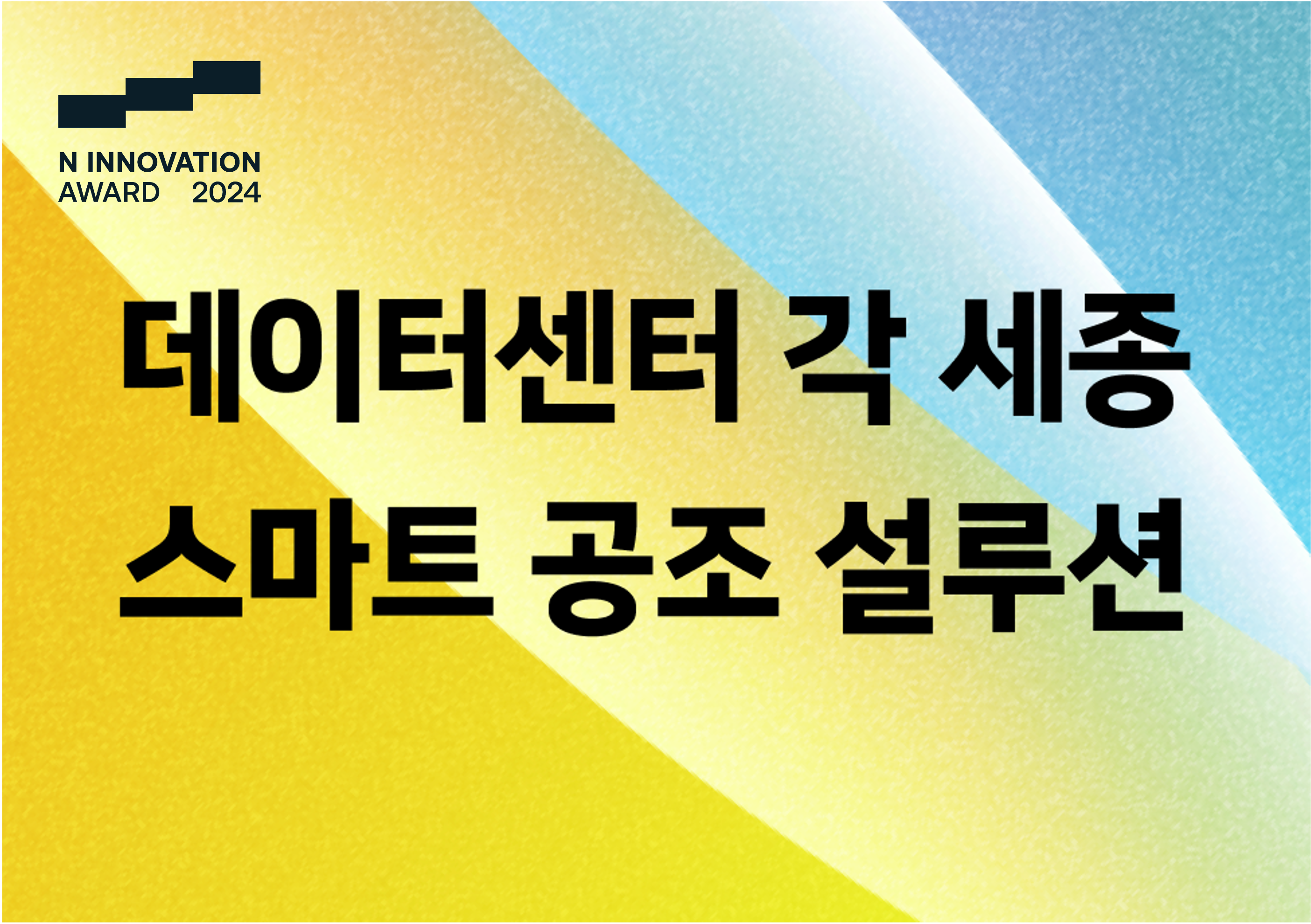 데이터센터 각 세종의 스마트 공조 설루션, NAMU III