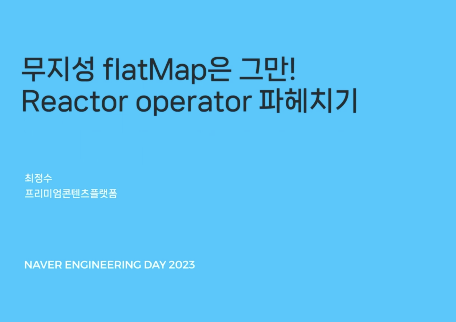 flatMap만 사용하기는 그만! Reactor 오퍼레이터 파헤치기