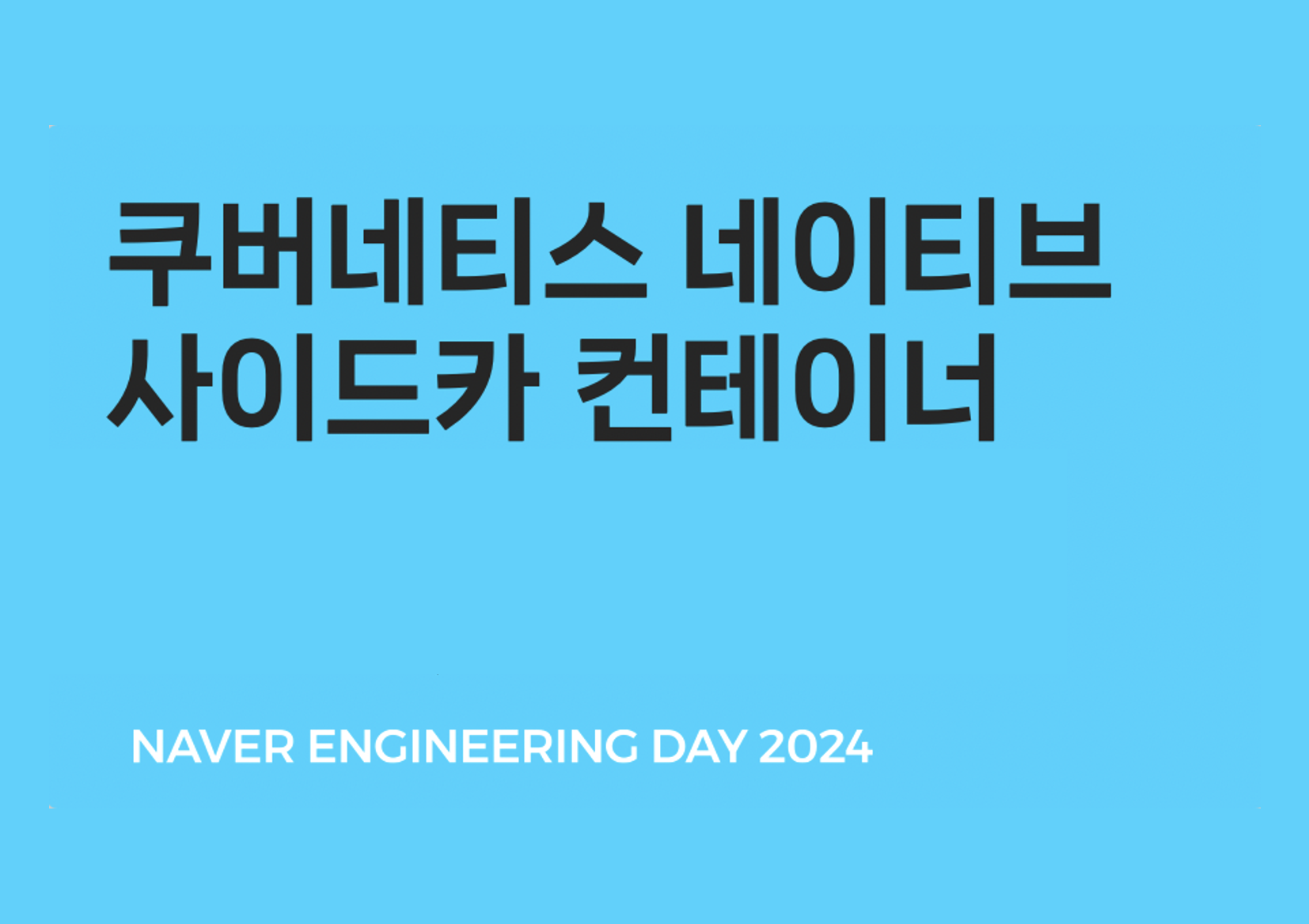 쿠버네티스 네이티브 사이드카 컨테이너 (Sidecar Containers)