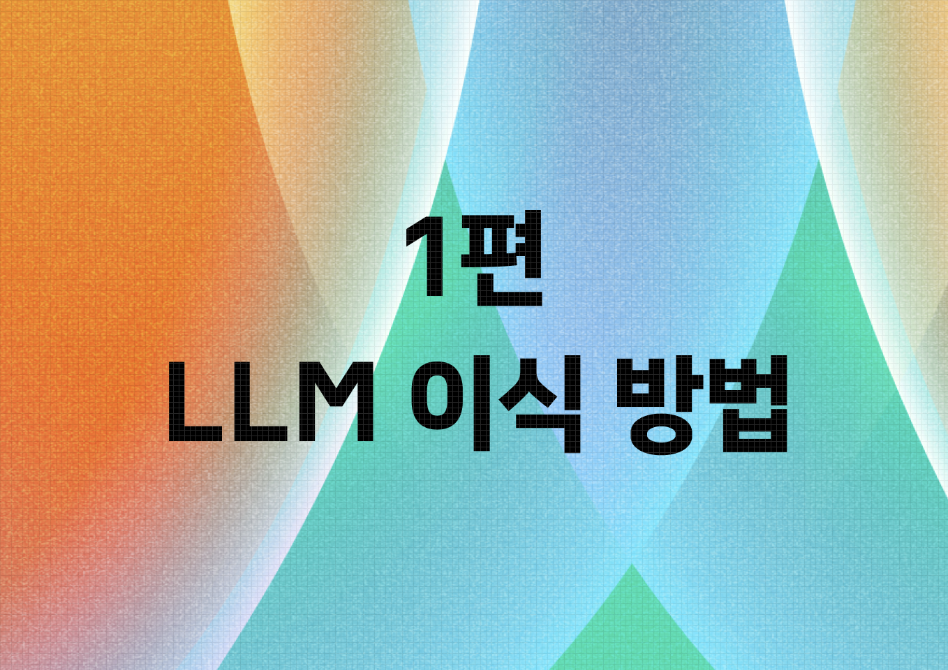 [DAN 24] LLM의 Re-Ranking Ability 검색에 이식하기 1편 - LLM 이식 방법