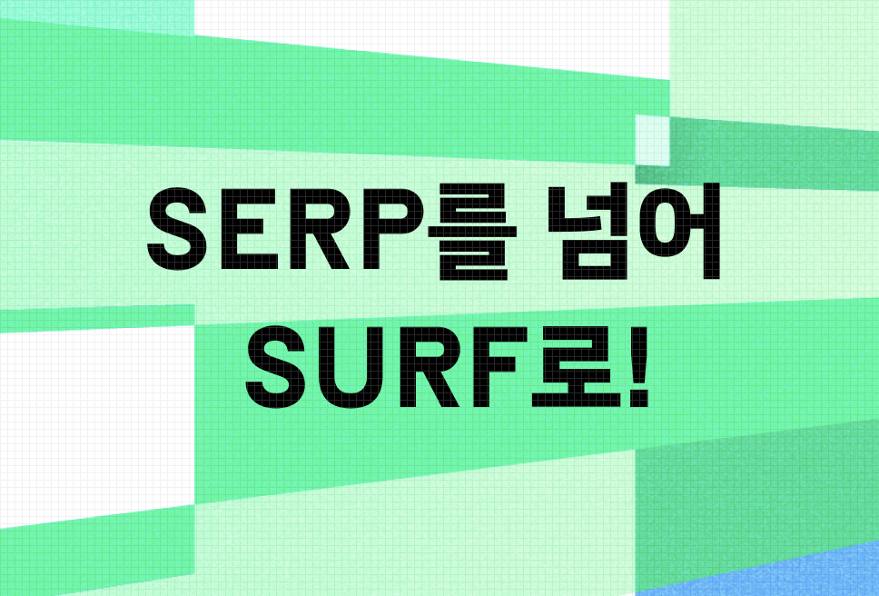 [DAN 24] 서치피드: SERP를 넘어 SURF로! 검색의 새로운 물결