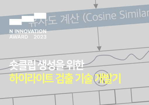 숏클립 생성을 위한 하이라이트 검출 기술 개발기