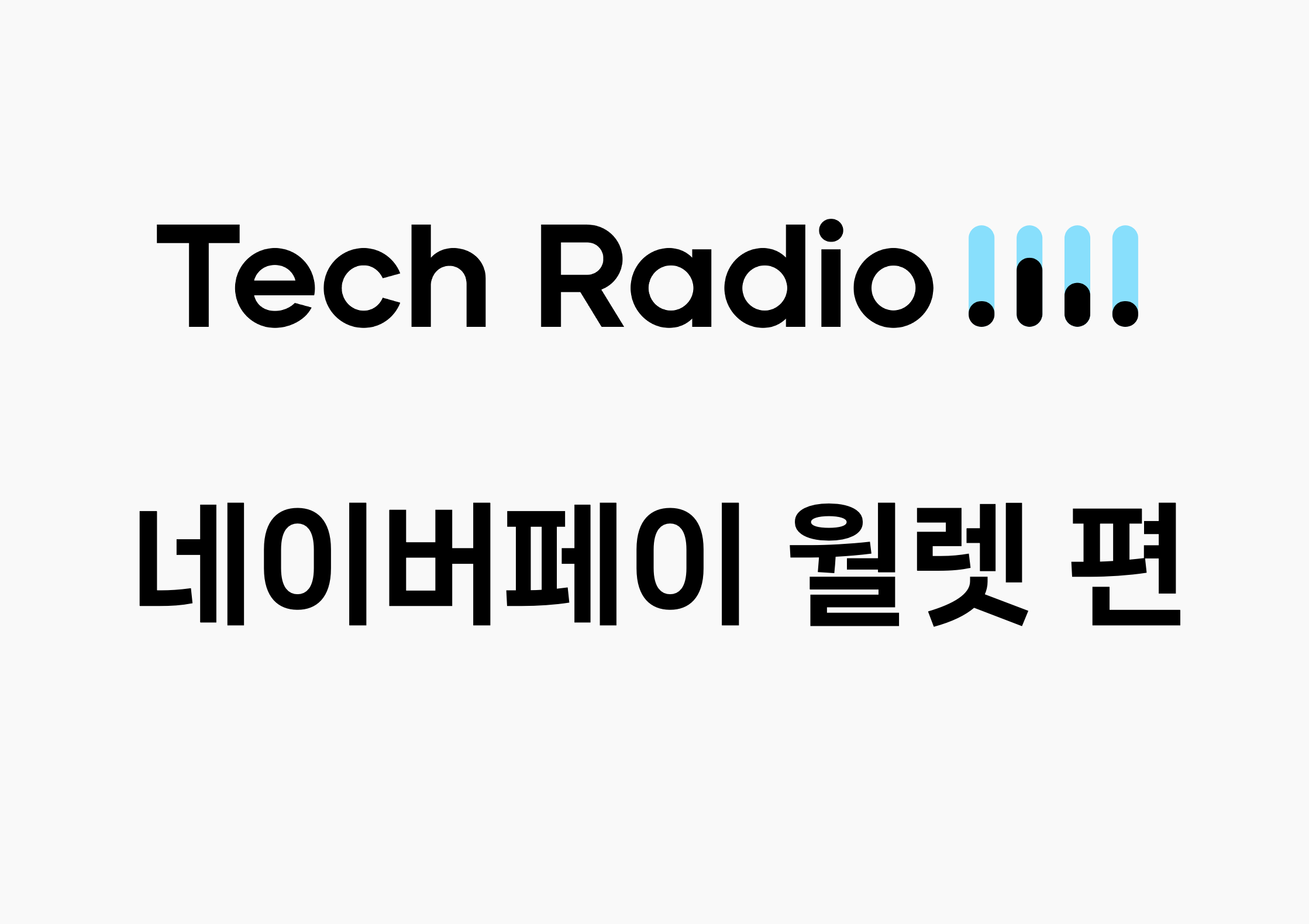 TechRadio : 네이버페이 월렛, 'DAN 24'에서 만나요!